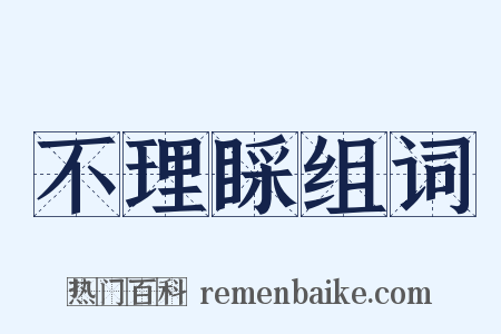 不理睬组词是什么意思的图片
